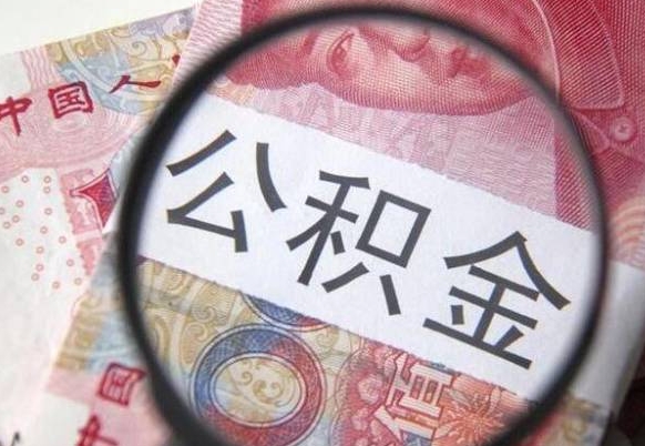 关于公积金-白城公积金代办平台