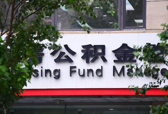 广西公积金-白城公积金代办平台